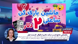 کسب درآمد 2 میلیون در روز | تماشا ویدیو کامل در یوتیوب - دنیا مشاوره و کوچینگ ایران