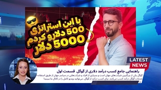 کسب درآمد 2 میلیون دلاری در روز | تماشا ویدیو کامل در یوتیوب - دنیا مشاوره و کوچینگ ایران