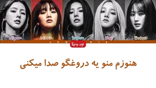 لیریک فارسی Lair از Gidle (جی آیدل ) + کد رنگی