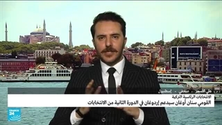 الانتخابات الرئاسیة الترکیة.. هل حسمت المعرکة الانتخابیة لصالح أردوغان؟