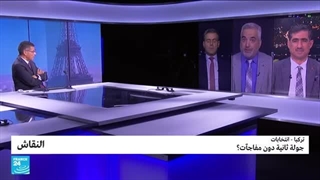 ترکیا - انتخابات: جولة ثانیة دون مفاجآت؟ • فرانس 24