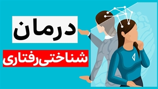 آموزش روان درمانی با سی بی تی