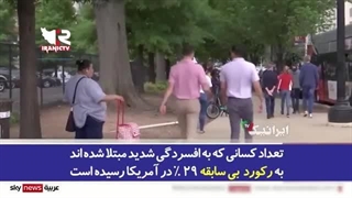 14020305: از هر شش آمریکایی یک نفر افسردگی شدید دارد