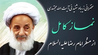 14020220: نماز کامل از منظر امام رضا علیه السلام - آیت الله مجتهدی تهرانی