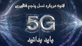 نسل پنجم فناوری چیست و آیا تهدیدی برای بقای بشریت است؟