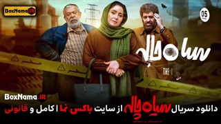 سریال سیاه چاله قسمت ۶ ششم - سیاه چاله چند قسمت است؟