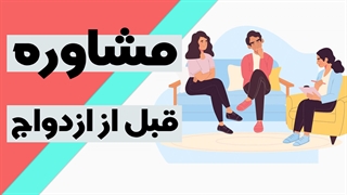 مشاوره قبل از ازدواج چه فوایدی دارد؟
