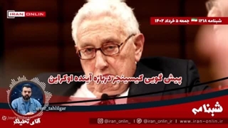 14020306: پیش گویی کیسینجر درباره اوکراین، این جنگ دنیا را نابود خواهد کرد