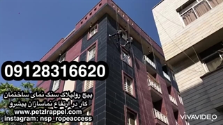 پیچ رولپلاک سنگ نما در تهران کرج - ۰۹۱۲۸۳۱۶۶۲۰