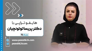 هایفوتراپی صورت با دکتر پریسا توتونچیان