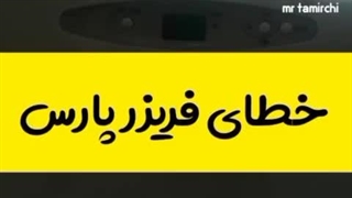 تعمیر یخچال در جهانشهر