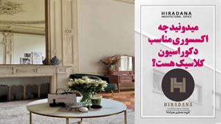 میدونی اگه خونت کلاسیکه چه اکسسوری هایی براش ست کنی؟