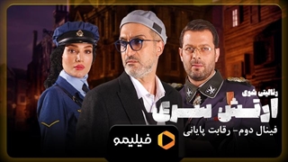 تیزر فصل 5 قسمت 3 سریال ارتش سری ( قسمت پایانی )