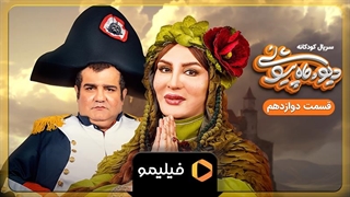 تیزر قسمت 12 سریال دیو و ماه پیشونی