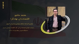 14020301: نولیبرالیسم، اسلام سیاسی و ایران امروز - محمد مالجو