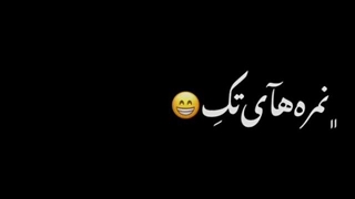 جاودانه شد!...