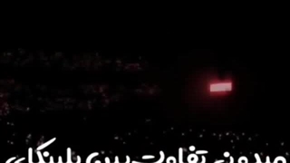 میدونی تفاوت ما بلینکای ایرانی با بقیه چیه؟