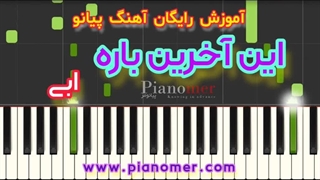 آموزش رایگان آهنگ این آخرین باره با پیانو + دانلود نت پیانو | پیانومر