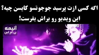 اگه کسی ازت پرسید جوجوتسوکایسن چیه؟...