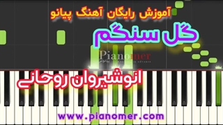 آموزش رایگان آهنگ گل سنگم با پیانو + دانلود نت پیانو | پیانومر