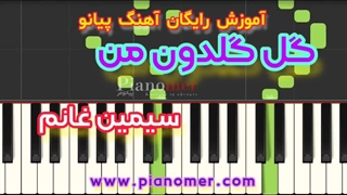 آموزش رایگان آهنگ گل گلدون من با پیانو + دانلود نت پیانو | پیانومر