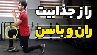 چطور با یک حرکت ران و باسن جذاب بسازیم؟ | راز جذابیت ران و باسن