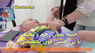 ختنه با رقص و شادی کوچولوی اصفهانی! دیدنی!! کلینیک دکتر بلندی دندانپزشکی کودکان