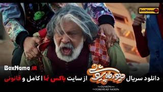 فیلم دیو و ماه پیشونی قسمت ۱۳ کامل - قسمت سیزدهم دیو و ماه پیشونی
