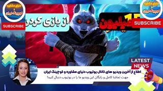 اطلاع از آخرین ویدیو های کانال یوتیوب دنیای مشاوره و کوچینگ ایران (12)