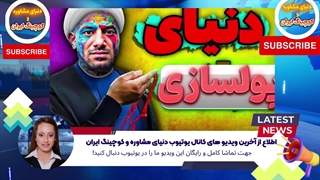 اطلاع از آخرین ویدیو های کانال یوتیوب دنیای مشاوره و کوچینگ ایران (11)