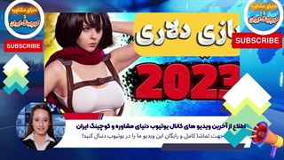 اطلاع از آخرین ویدیو های کانال یوتیوب دنیای مشاوره و کوچینگ ایران (2)