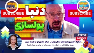 اطلاع از آخرین ویدیو های کانال یوتیوب دنیای مشاوره و کوچینگ ایران