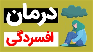 اختلال افسردگی چگونه درمان می شود؟