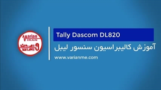 کالیبراسیون لیبل پرینتر صنعتی تالی داسکام DL820