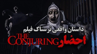 داستان واقعی و ترسناک فیلم کانجورینگ یا احضار!!