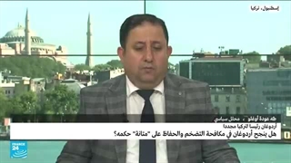 ترکیا: هل ینجح أردوغان فی مکافحة التضخم والحفاظ على "متانة" حکمه؟
