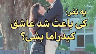 X:کی باعث شد عاشق کیدراما بشی ؟؟