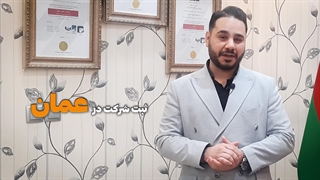 ثبت شرکت در عمان