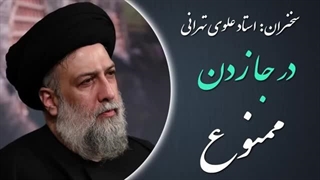 14020309: درجا زدن ممنوع! - استاد علوی تهرانی