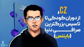 از کودکی تا تاسیس بزرگترین صرافی ارزدیجیتال دنیا (بایننس) | چانگ‌پنگ ژائو