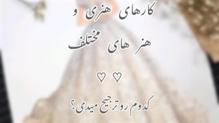 هنر های مختلف و کارهای هنری ♡.. ♡