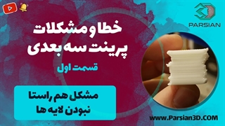 مشکل اعوجاج دیواره و هم راستا نبودن لایه ها در قطعات پرینت سه بعدی