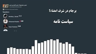 14020309: برجام در شرف امضاء؟ - محمد ندیمی