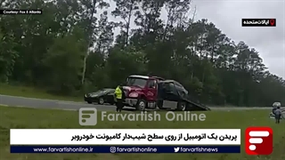 پریدن یک اتومبیل از روی سطح شیبدار کامیونت خودروبر