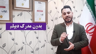 گرفتن کارت بازرگانی بدون دیپلم