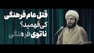 این عمار - تهاجم فرهنگی - شبیخون فرهنگی - قتل عام فرهنگی - ناتوی فرهنگی