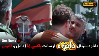 دادزن قسمت ۱ و 2 و ۳ کامل (تماشای انلاین سریال داد زن)