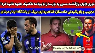 شوک بزرگ به باشگاه اینتر در استانه فینال!