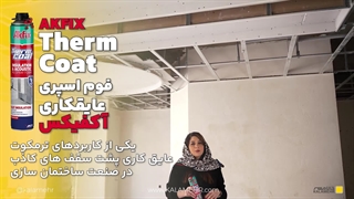 کاربرد محصول فوم اسپری عایق‌کاری آکفیکس