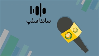 ساند اسنپ مهمان دهمین قسمت صمیمانه